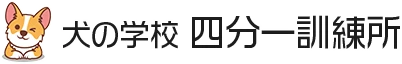 犬の学校 四分一訓練所